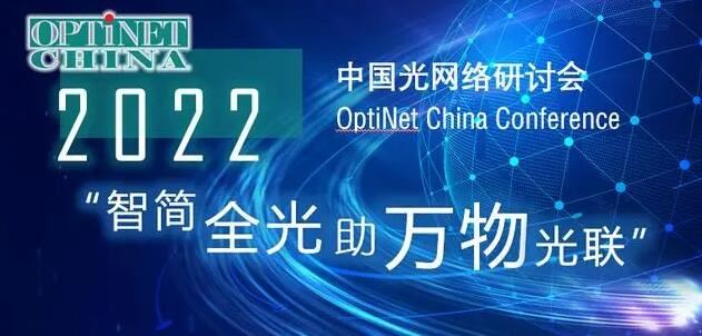 Η ZTE παρακολούθησε το 2022 China Optical Network Seminar